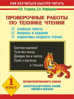 Книга Проверочные работы по технике чтения. Учебные тексты, вопросы и задания, нормативы скорости чтения. 1 класс