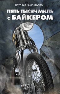 Книга Пять тысяч миль с байкером