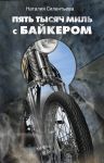 Книга Пять тысяч миль с байкером