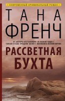 Книга Рассветная бухта