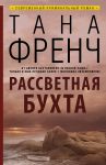 Книга Рассветная бухта