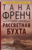 Книга Рассветная бухта