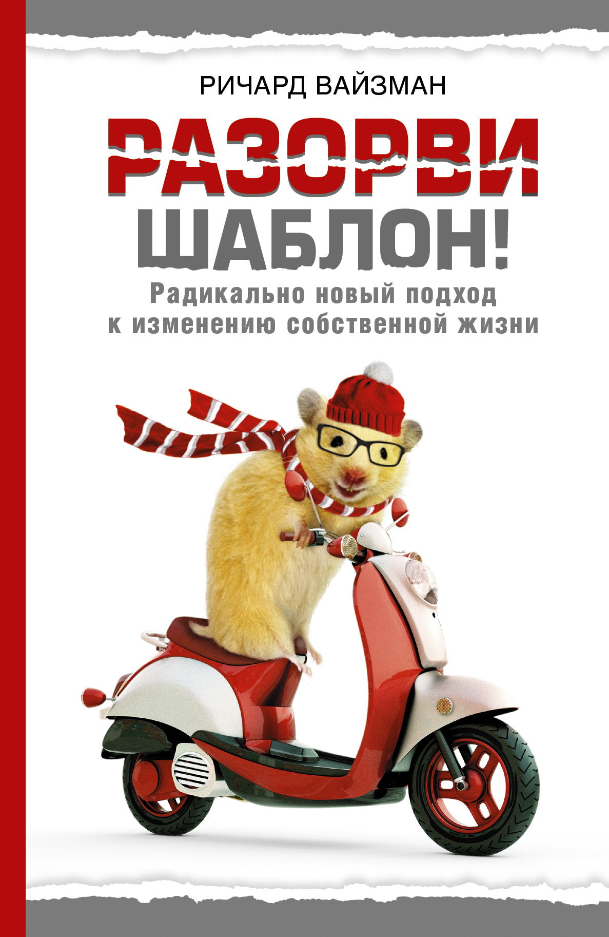 

Разорви шаблон!