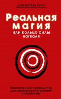 Книга Реальная магия, или кольцо силы нагваля: практическое руководство для обретения внутреннего спокойствия. Книга мудрости тольтеков