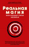 Книга Реальная магия, или кольцо силы нагваля: практическое руководство для обретения внутреннего спокойствия. Книга мудрости тольтеков
