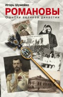 Книга Романовы. Ошибки великой династии