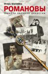 Книга Романовы. Ошибки великой династии