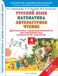 Книга Русский язык. Математика. Литературное чтение. Диагностика сформированности метапредметных результатов обучения. 4 класс.