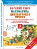 Книга Русский язык. Математика. Литературное чтение. Диагностика сформированности метапредметных результатов обучения. 4 класс.