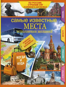 Книга Самые известные места исполнения желаний России, стран СНГ и ближнего зарубежья