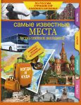 Книга Самые известные места исполнения желаний России, стран СНГ и ближнего зарубежья