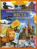 Книга Самые известные места исполнения желаний России, стран СНГ и ближнего зарубежья