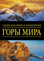 Книга Самые красивые и знаменитые: Горы мира