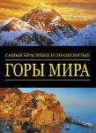 Книга Самые красивые и знаменитые: Горы мира