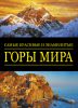 Книга Самые красивые и знаменитые: Горы мира
