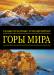 Книга Самые красивые и знаменитые: Горы мира