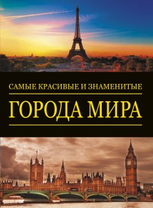Книга Самые красивые и знаменитые: Города мира
