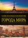 Книга Самые красивые и знаменитые: Города мира