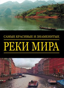 Книга Самые красивые и знаменитые: Реки мира
