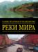 Книга Самые красивые и знаменитые: Реки мира