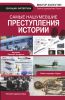 Книга Самые нашумевшие преступления истории