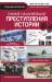 Книга Самые нашумевшие преступления истории