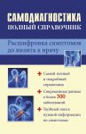 Книга Самодиагностика : полный справочник. Расшифровка симптомов до визита к врачу