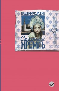 Книга Сахарный Кремль
