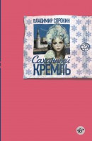 Книга Сахарный Кремль