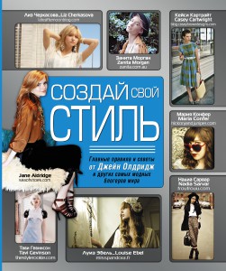 Книга Создай свой стиль