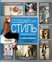 Книга Создай свой стиль