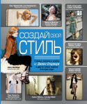 Книга Создай свой стиль