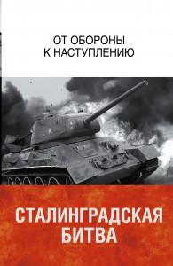 Книга Сталинградская битва. От обороны к наступлению