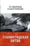 Книга Сталинградская битва. От обороны к наступлению