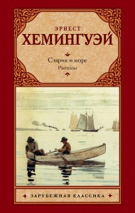 Книга Старик и море. Рассказы