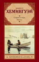 Книга Старик и море. Рассказы