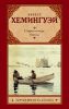 Книга Старик и море. Рассказы