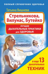 Книга Стрельникова, Вилунас, Бутейко. Лучшие дыхательные практики для здоровья