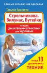 Книга Стрельникова, Вилунас, Бутейко. Лучшие дыхательные практики для здоровья