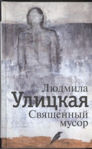 Книга Священный мусор