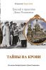 Книга Тайны на крови. Триумф и трагедии Дома Романовых