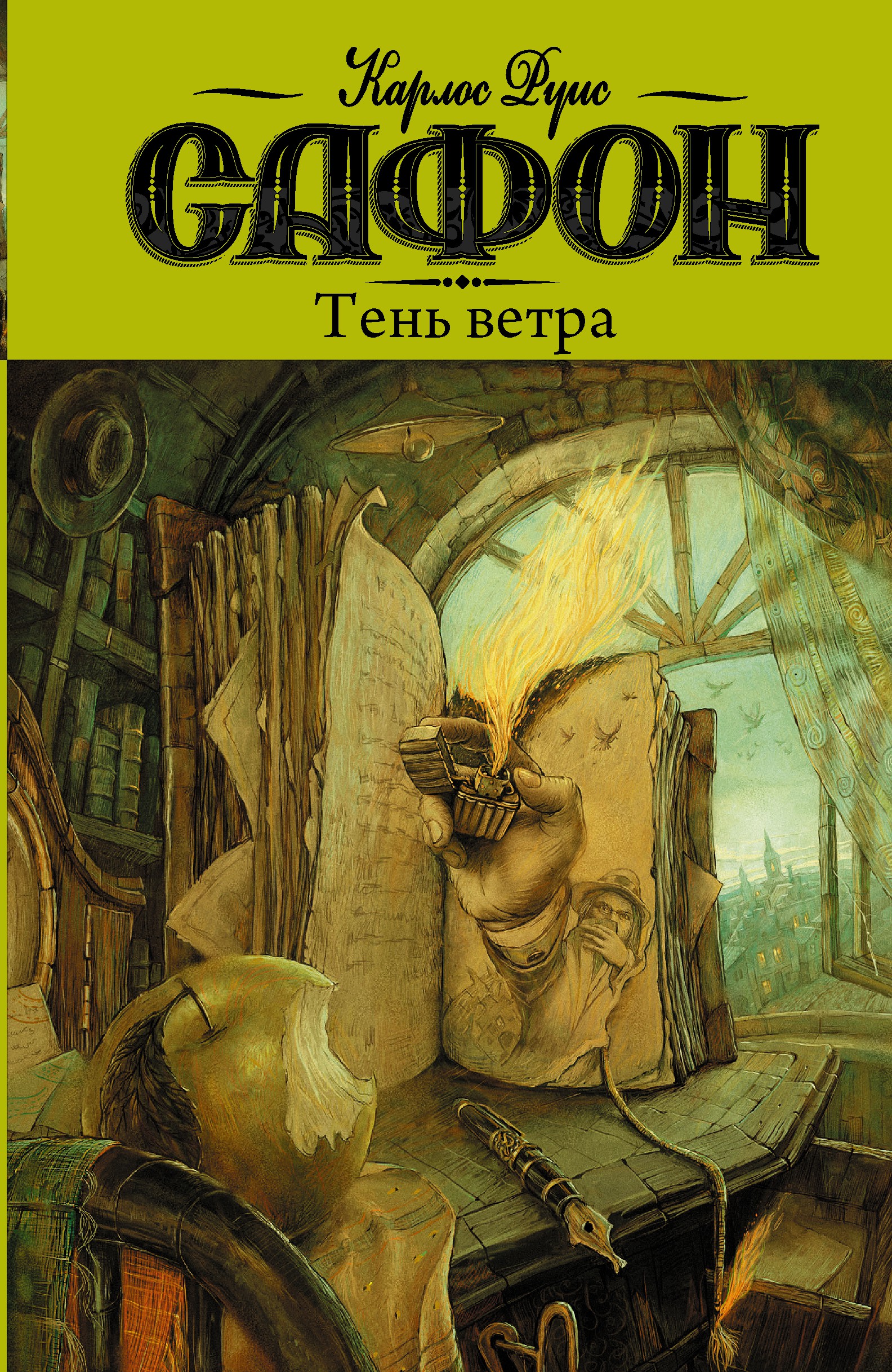 

Тень ветра