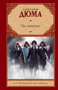 Книга Три мушкетера