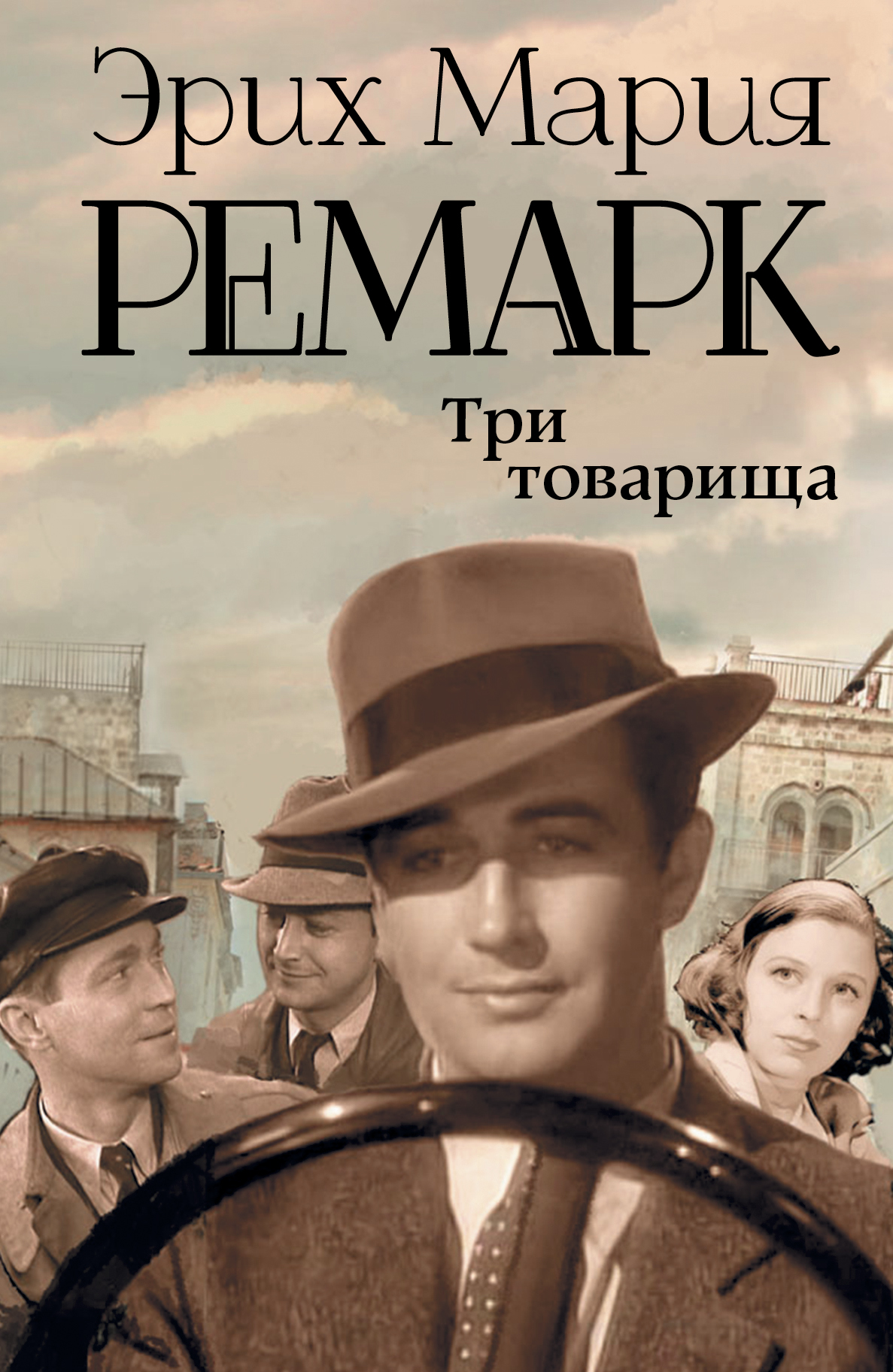 

Три товарища