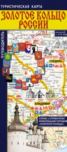 Книга Туристическая карта. Путеводитель по городам 'Золотого кольца'