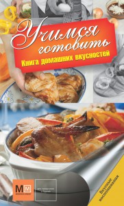 Книга Учимся готовить
