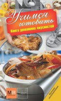 Книга Учимся готовить