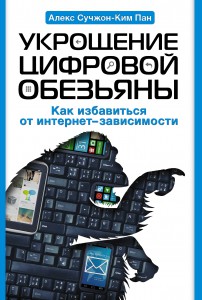 Книга Укрощение цифровой обезьяны