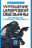 Книга Укрощение цифровой обезьяны