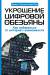 Книга Укрощение цифровой обезьяны